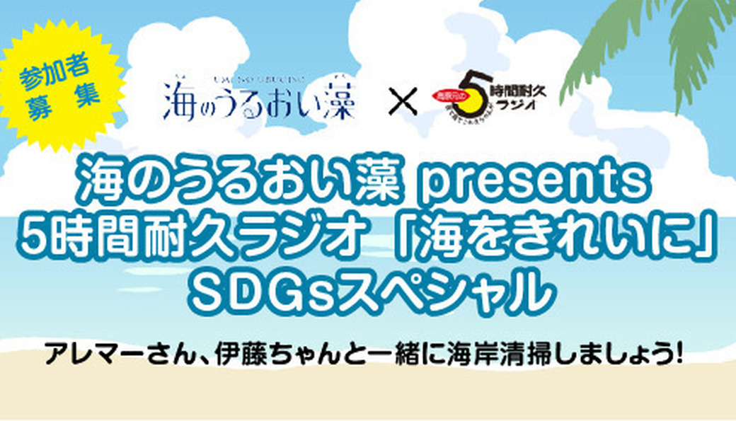 海のうるおい藻 presents 5時間耐久ラジオ 「海をきれいに」 SDGsスペシャル アイキャッチ