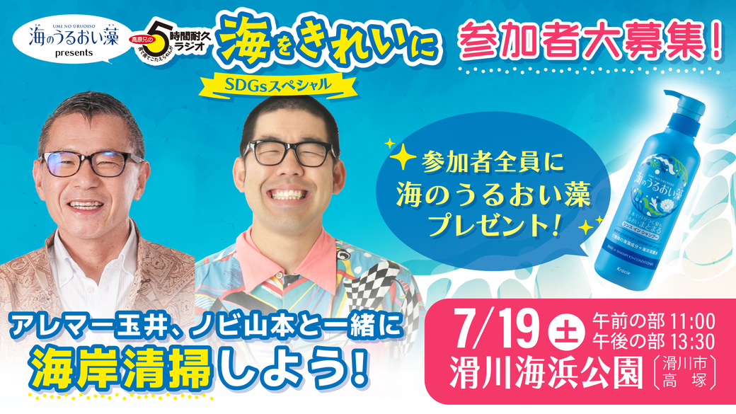 海のうるおい藻 presents 5時間耐久ラジオ 「海をきれいに」 SDGsスペシャル アイキャッチ