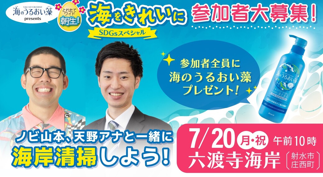海のうるおい藻 presents とれたてワイド朝生！ 「海をきれいに」 SDGsスペシャル アイキャッチ