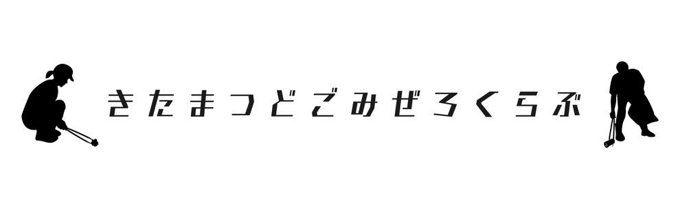 きたまつどごみぜろくらぶ カバー