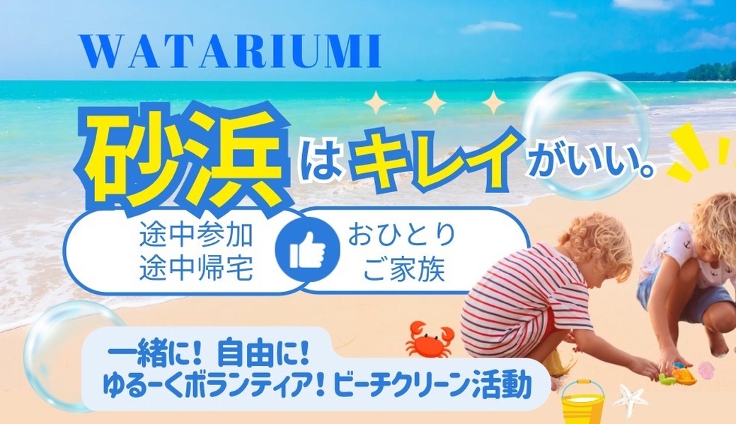 第77回│WATARIUMI サンセットビーチクリーン活動｜BLUE SANTA 2025 アイキャッチ