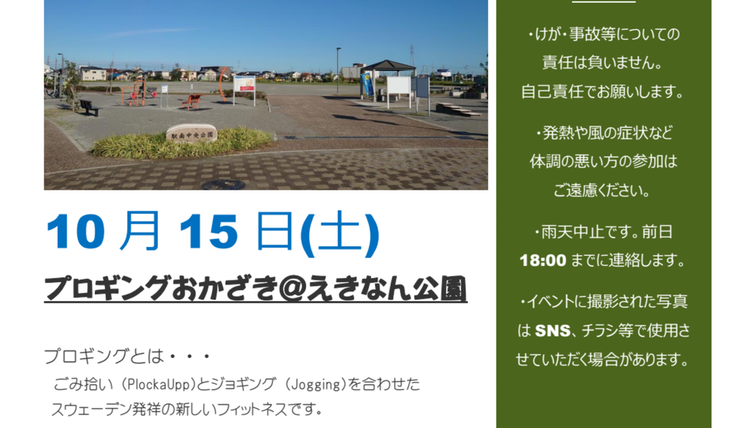 プロギングおかざき@えきなん公園 アイキャッチ