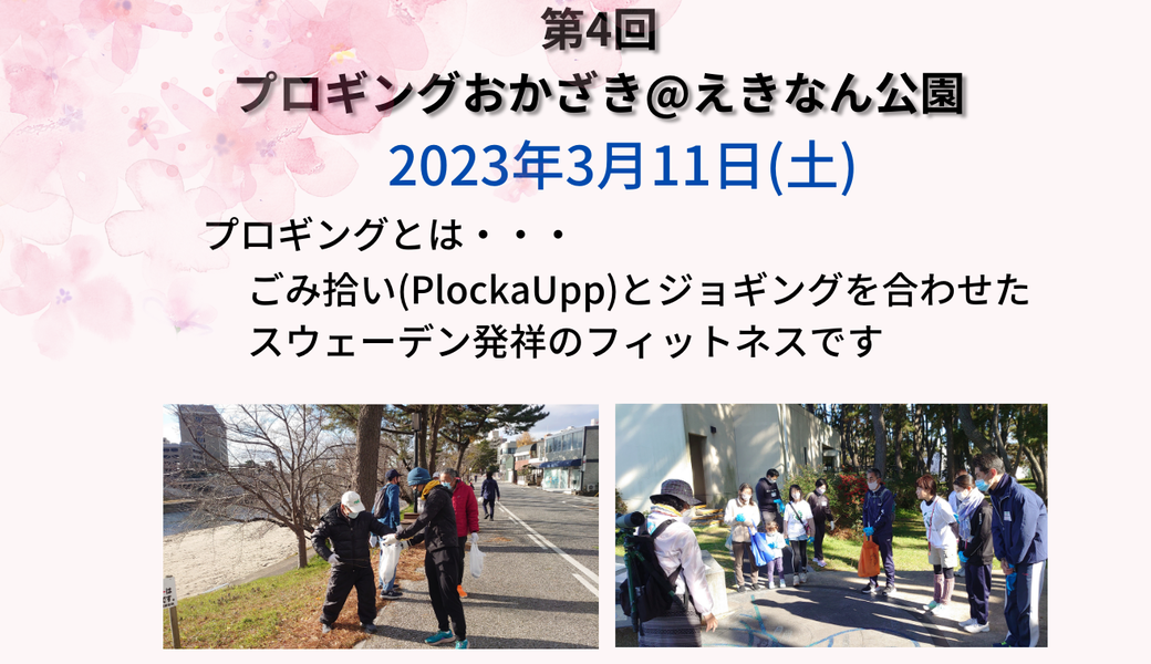 第4回プロギングおかざき＠えきなん公園 アイキャッチ