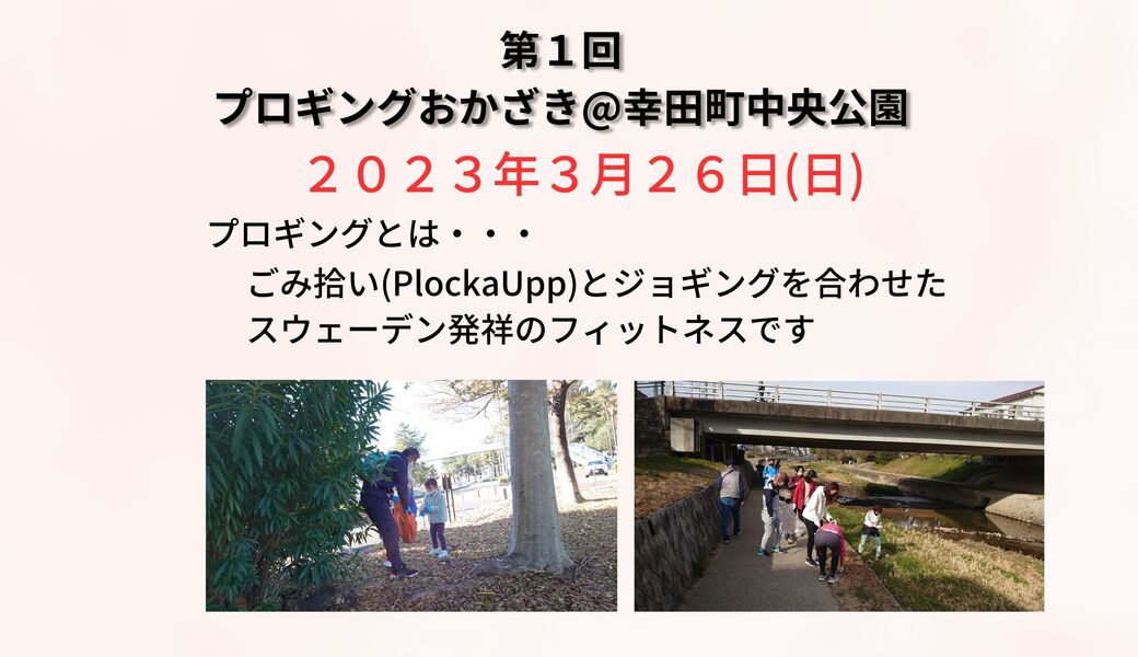 第1回 プロギングおかざき＠幸田町中央公園 アイキャッチ
