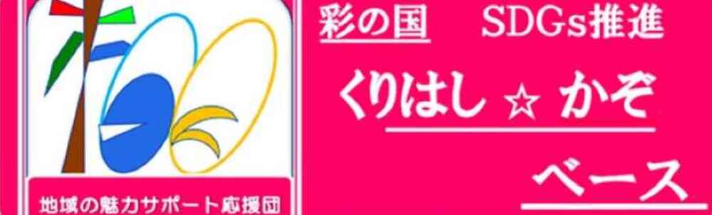 彩の国くりはし☆かぞベース『地域の魅力サポート応援団』 カバー