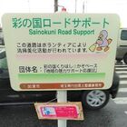 彩の国くりはし☆かぞベース『地域の魅力サポート応援団』 プロフィール