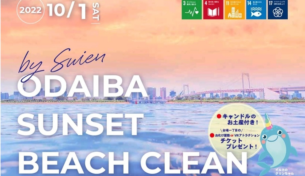 ビーチクリーン活動（お台場海浜公園） アイキャッチ