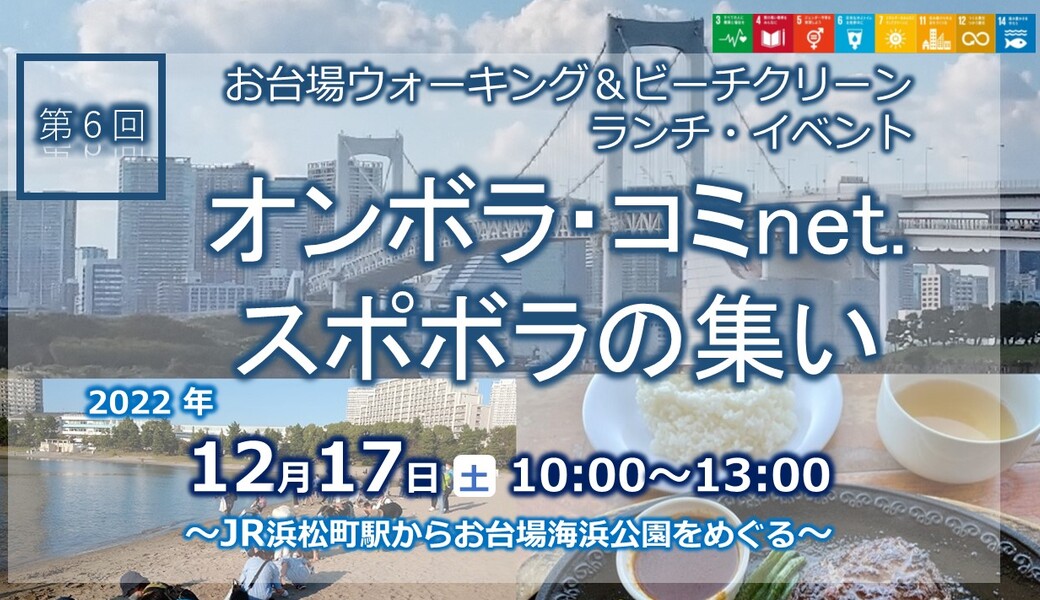 第６回スポボラの集い　お台場ウォーキング＆ビーチクリーン・ランチ・イベント アイキャッチ