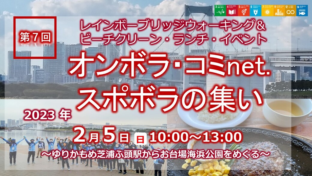 第７回スポボラの集い　レインボーブリッジウォーキング＆ビーチクリーン・ランチ・イベント アイキャッチ