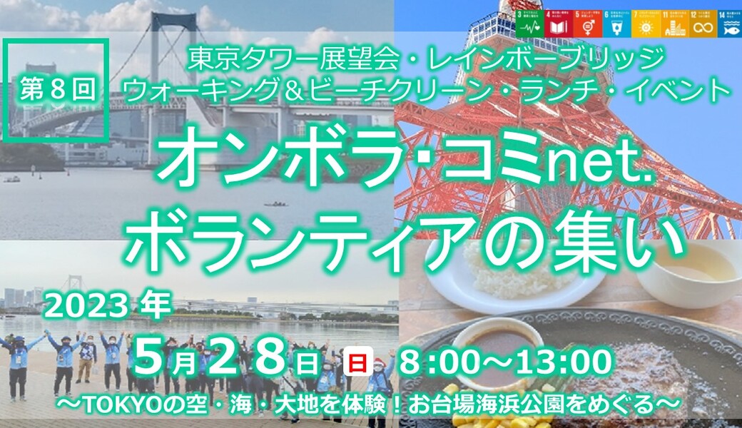 第８回ボランティアの集い　東京タワー展望会・レインボーブリッジウォーキング＆ビーチクリーン・ランチ・イベント アイキャッチ