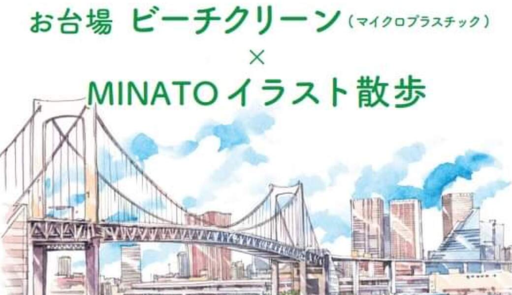 【お台場　ビーチクリーン(マイクロプラスチック)×MINATOイラスト散歩 参加者募集中】 アイキャッチ