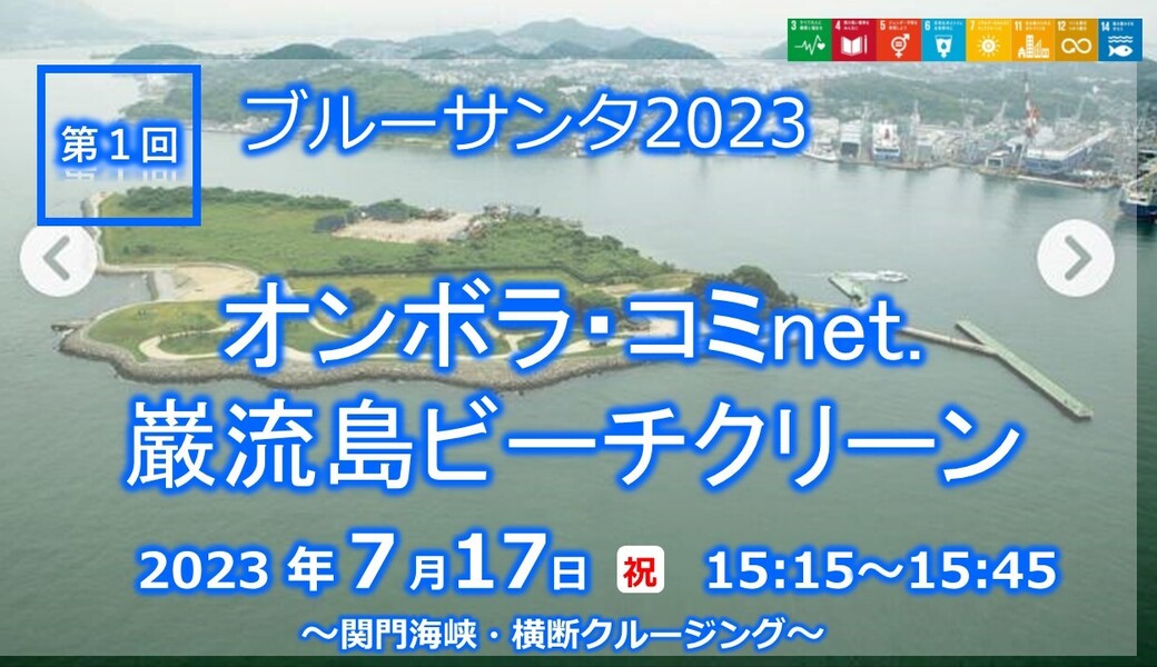 ブルーサンタ2023・オンボラ・コミnet.巌流島ビーチクリーン アイキャッチ