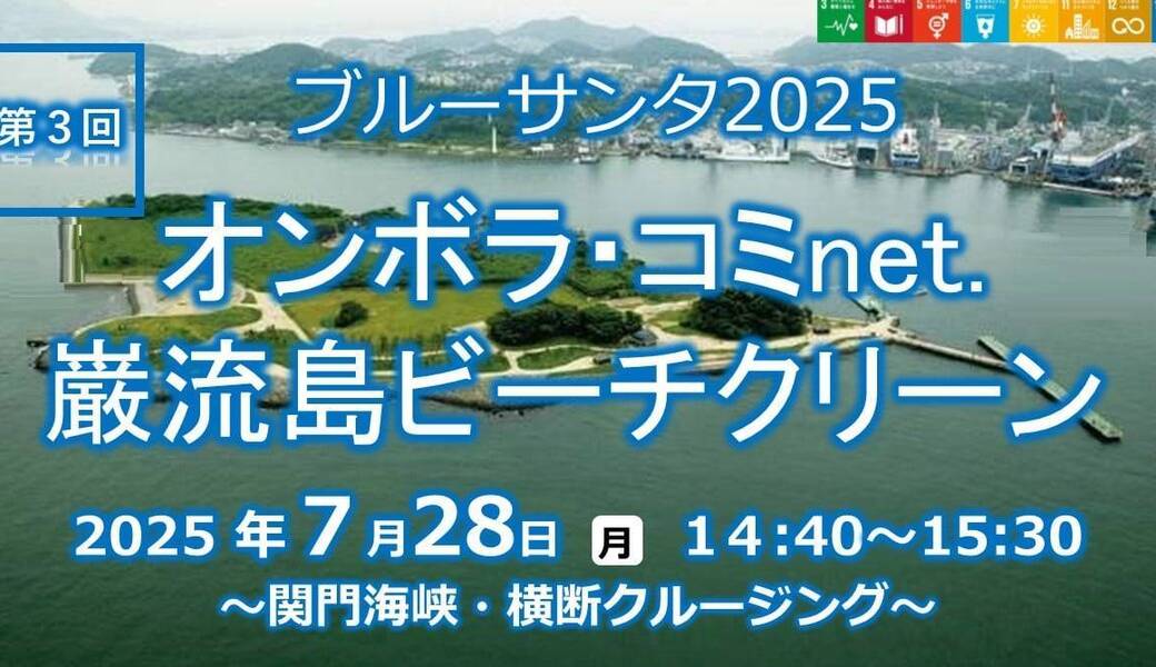 ブルーサンタ2025・オンボラ・コミnet.第3回巌流島ビーチクリーン アイキャッチ
