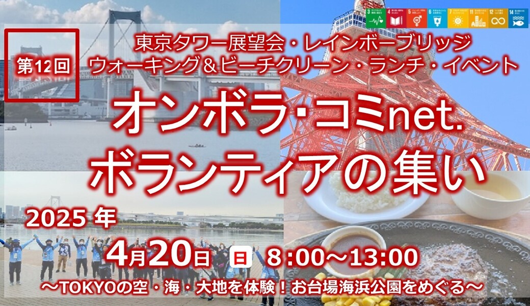 【満員御礼】第12回ボランティアの集い東京タワー展望会・レインボーブリッジウォーキング＆ビーチクリーン・ランチ・イベント アイキャッチ