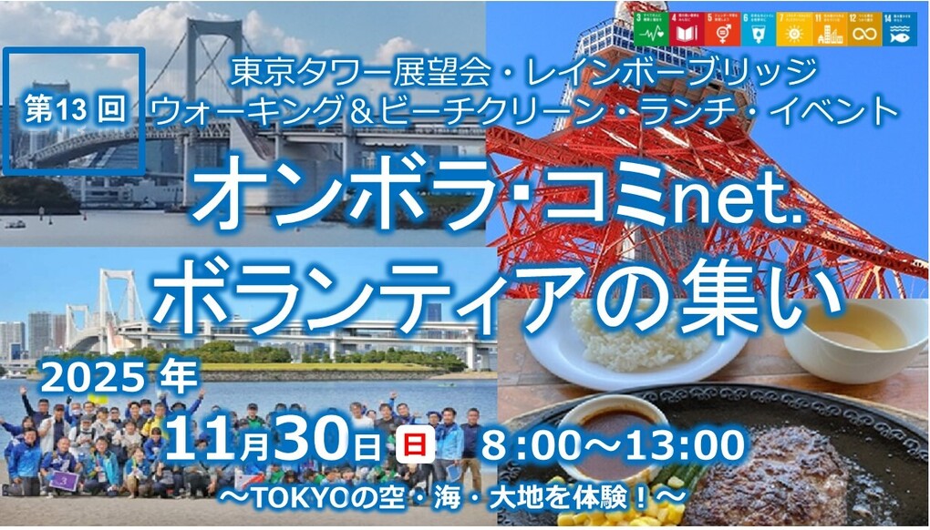 第13回ボランティアの集い：東京タワー＆ウォーキング＆ビーチクリーン・ランチイベント アイキャッチ