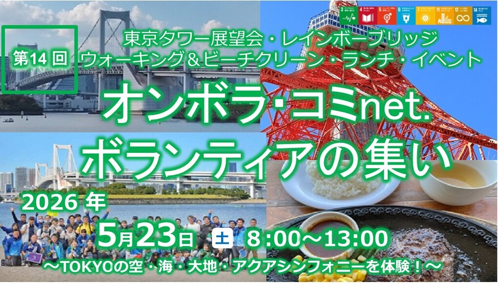 第14回ボランティアの集い：東京タワー＆ウォーキング＆ビーチクリーン・ランチイベント アイキャッチ
