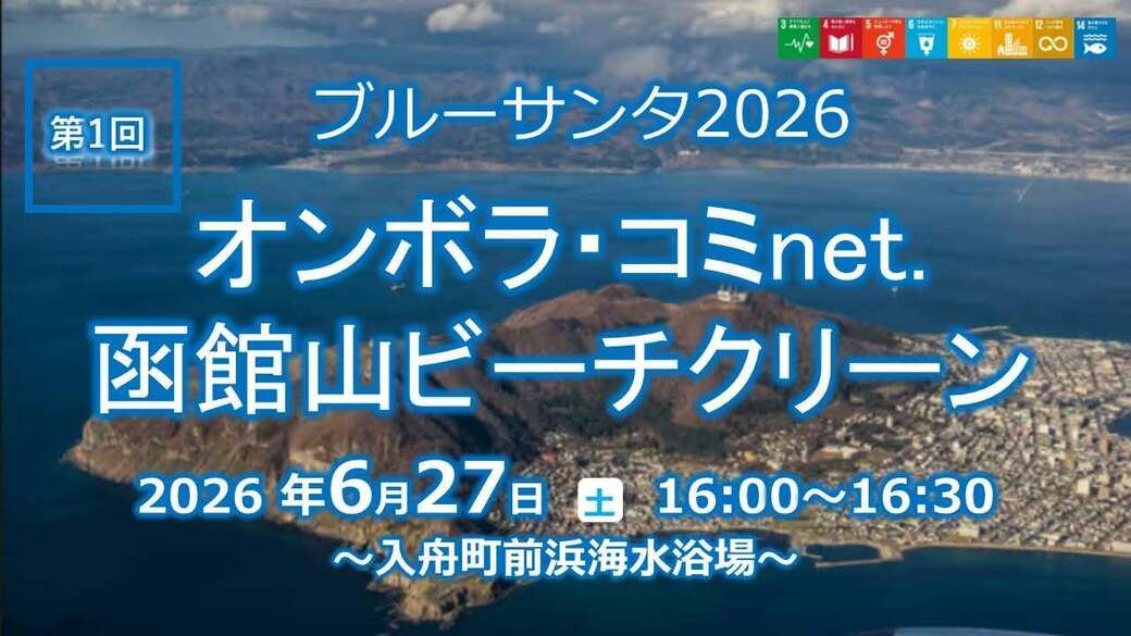 ALL JAPAN BLUE SANTA 2026・オンボラ・コミnet.第1回函館山ビーチクリーン アイキャッチ