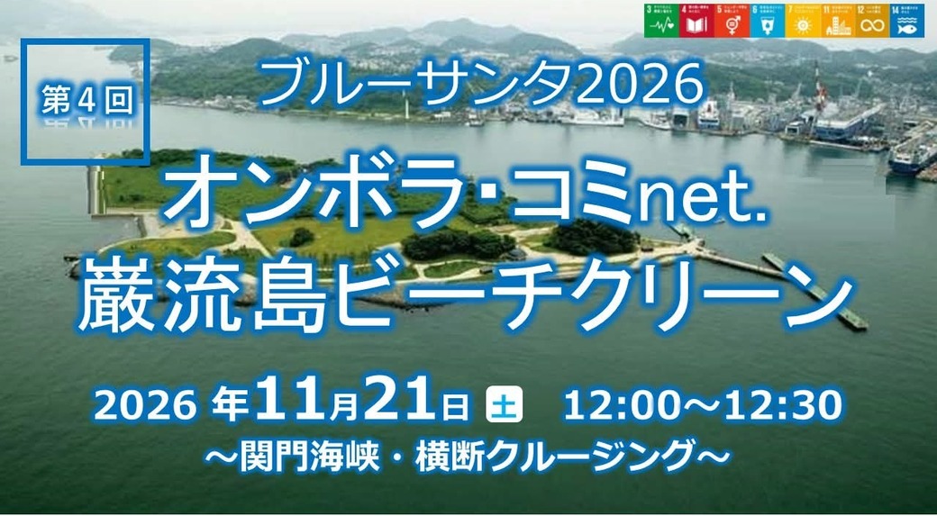ALL JAPAN BLUE SANTA 2026・オンボラ・コミnet.第4回巌流島ビーチクリーン アイキャッチ