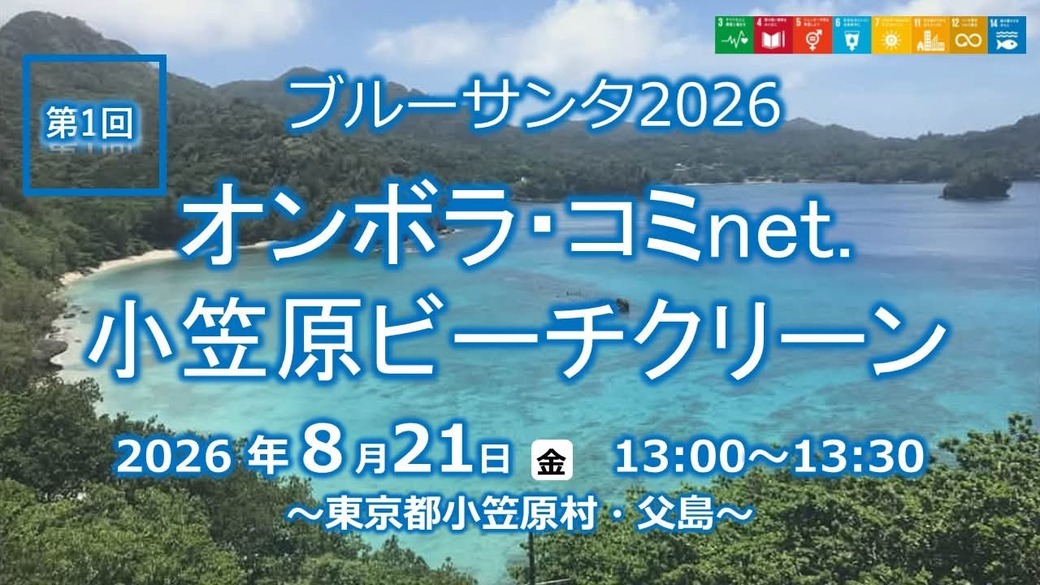 ALL JAPAN BLUE SANTA 2026・オンボラ・コミnet.第1回小笠原ビーチクリーン アイキャッチ