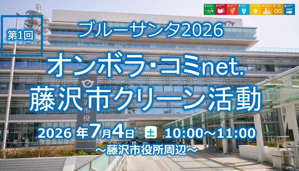 ALL JAPAN BLUE SANTA 2026・オンボラ・コミnet.第1回藤沢市クリーン活動 アイキャッチ