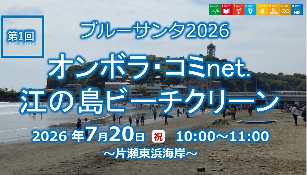 ALL JAPAN BLUE SANTA 2026・オンボラ・コミnet.第1回江の島ビーチクリーン アイキャッチ