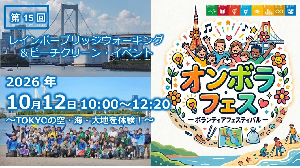 第15回オンボラ・フェス：レインボーブリッジウォーキング＆ビーチクリーン・イベント アイキャッチ