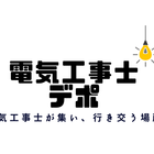 電気工事士デポ プロフィール