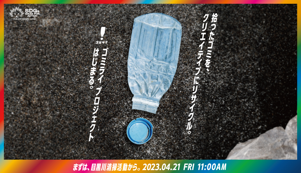 ゴミライプロジェクト 目黒川清掃活動 アイキャッチ
