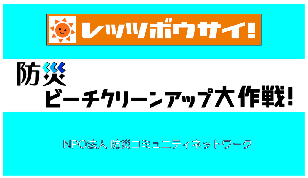 レッツボウサイ！防災ビーチクリーンアップ大作戦！ レポート