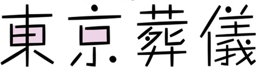東京葬儀 カバー