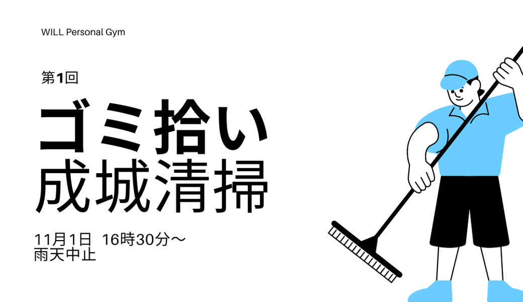 【非募集】成城をキレイに アイキャッチ