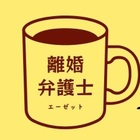 離婚弁護士さがしのエーゼット プロフィール