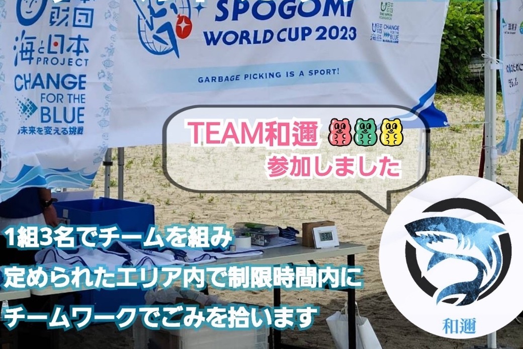 スポGOMI ワールドカップ 2023 愛媛STAGEに出場！！ アイキャッチ