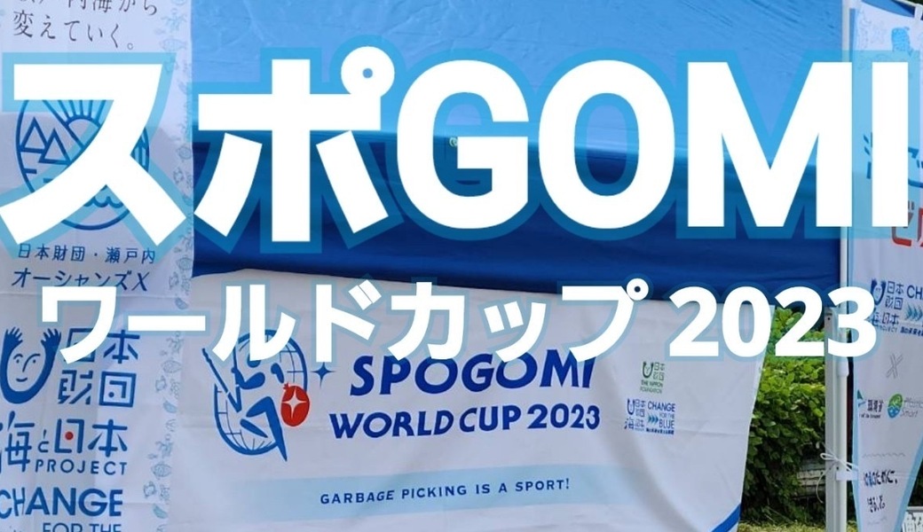 スポGOMI WORLD CUP2023 愛媛県大会 レポート