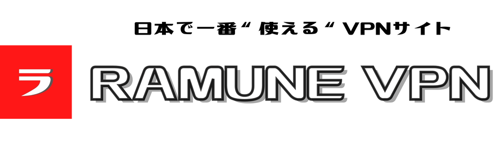 Ramune VPN カバー