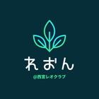 西宮レオクラブ プロフィール