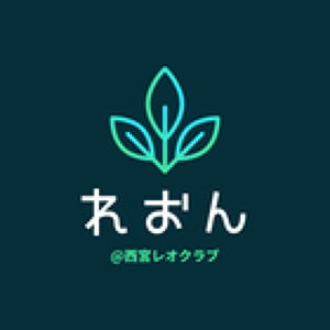 西宮レオクラブプロフィール