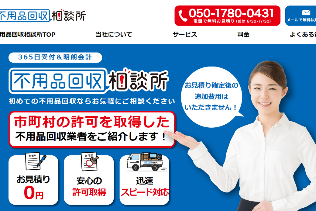 不用品回収のマッチングサービス「不用品回収相談所」をリリース アイキャッチ