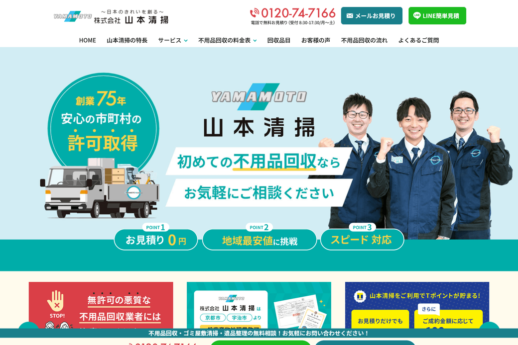 京都市・宇治市・京田辺市・城陽市・久御山町の不用品回収や粗大ゴミ回収は山本清掃へ アイキャッチ