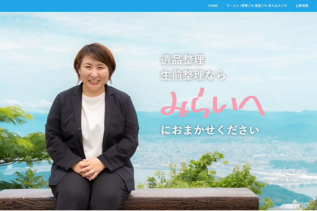 広島市の遺品整理・生前整理なら「みらいへ」にお任せください アイキャッチ