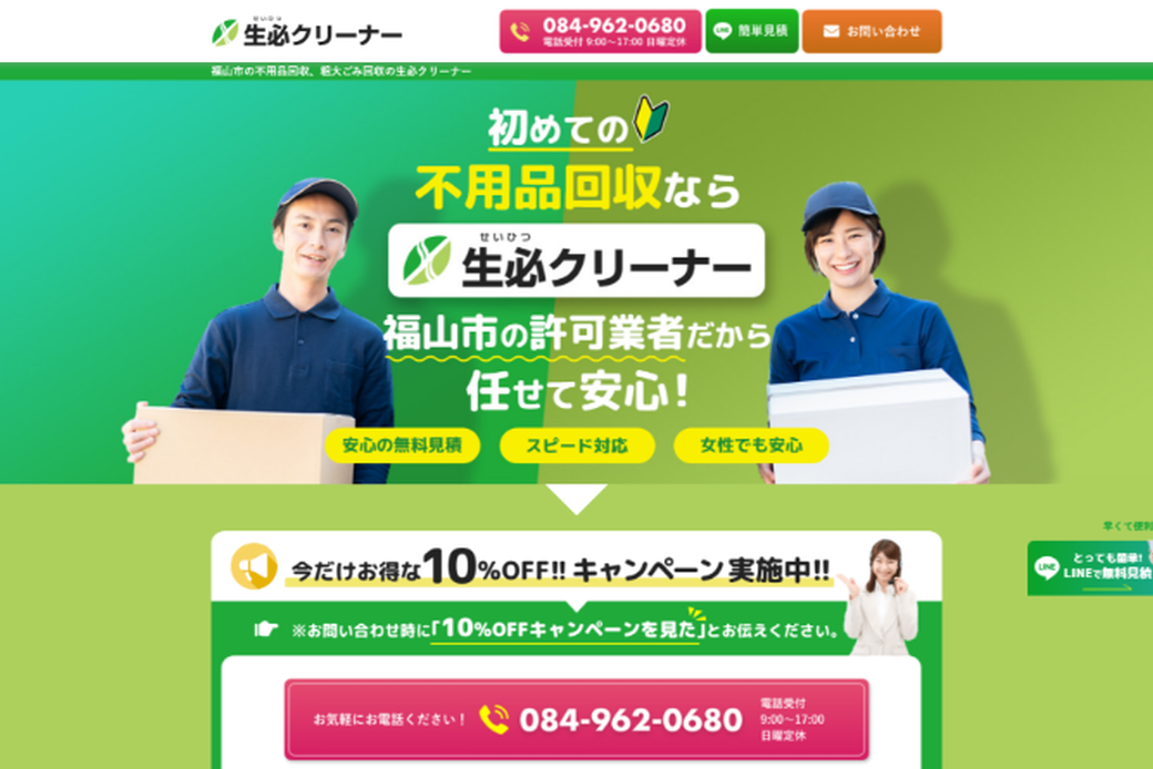 福山市の不用品回収、粗大ごみ回収の生必クリーナー アイキャッチ