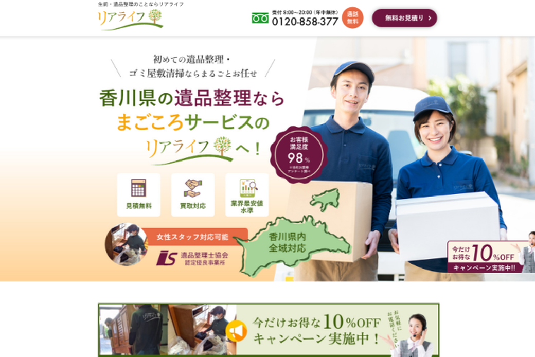 香川で遺品整理・特殊清掃のことならリアライフ香川へ アイキャッチ