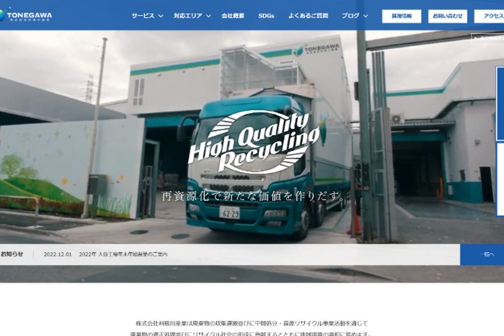 株式会社利根川産業 アイキャッチ