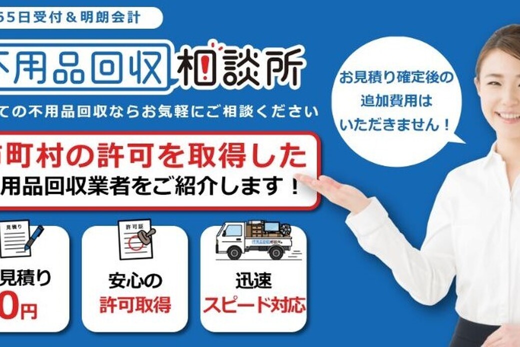 不用品回収相談所|あなたにピッタリな不用品回収業者1社をご紹介 アイキャッチ
