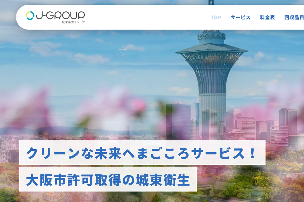 大阪市の不用品回収・粗大ごみ処分なら城東衛生 アイキャッチ