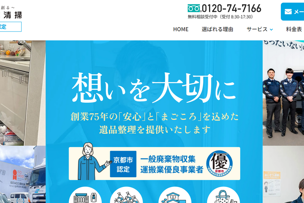 京都の遺品整理・生前整理なら優良事業者の山本清掃 アイキャッチ