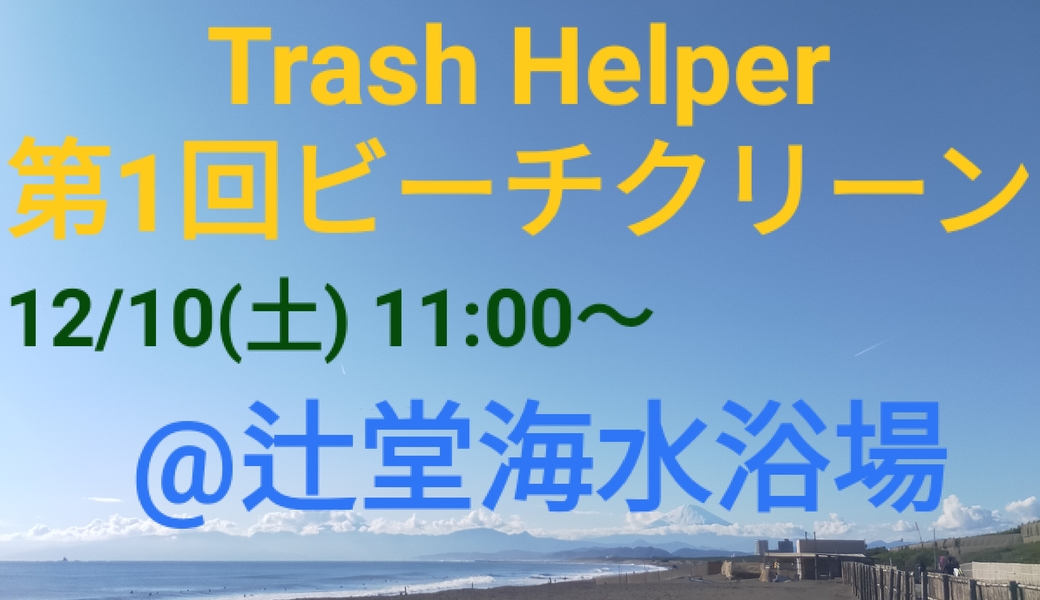 第１回　Trash helper (仮) アイキャッチ