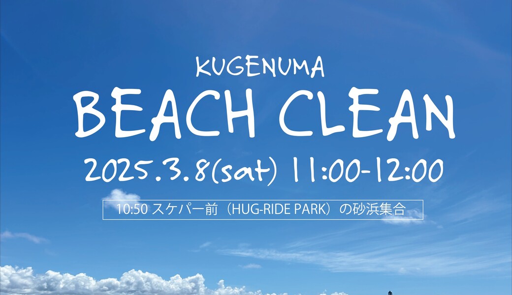 定期ビーチクリーン アイキャッチ