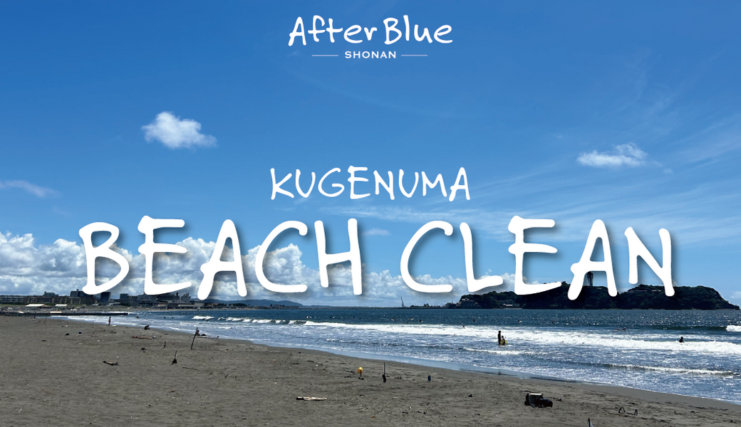 AfterBlueビーチクリーン アイキャッチ
