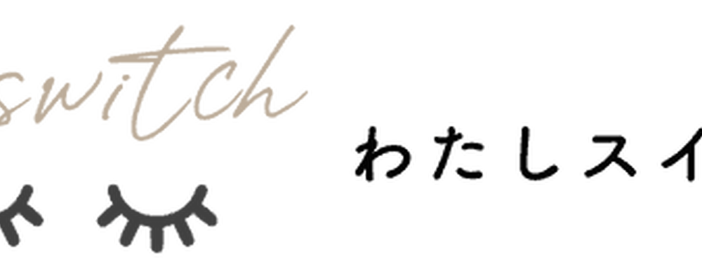 わたしスイッチ カバー